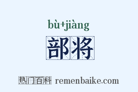 部将是什么意思的图片